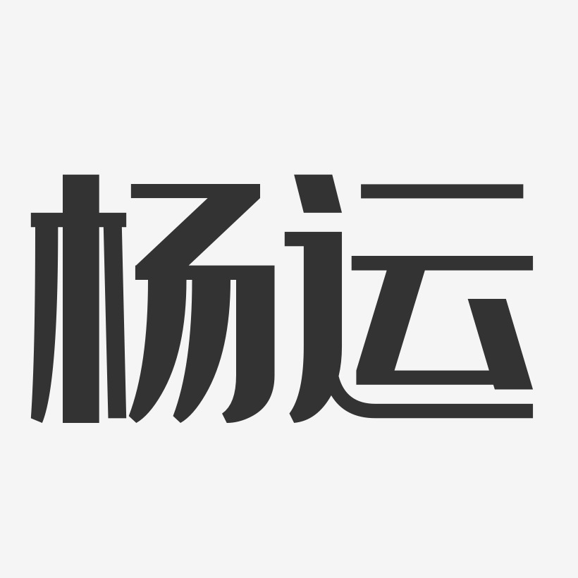 杨运-经典雅黑字体签名设计