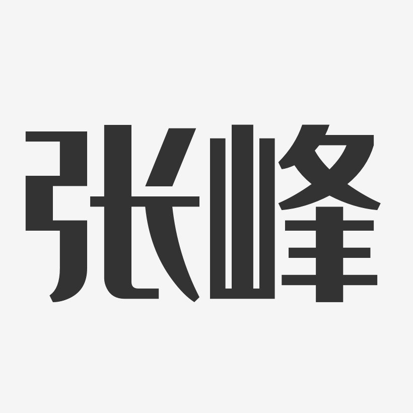 张峰-经典雅黑字体艺术签名