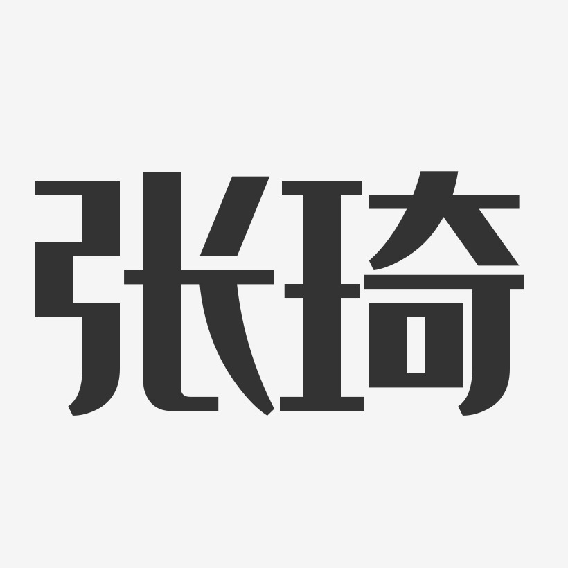 张琦艺术字