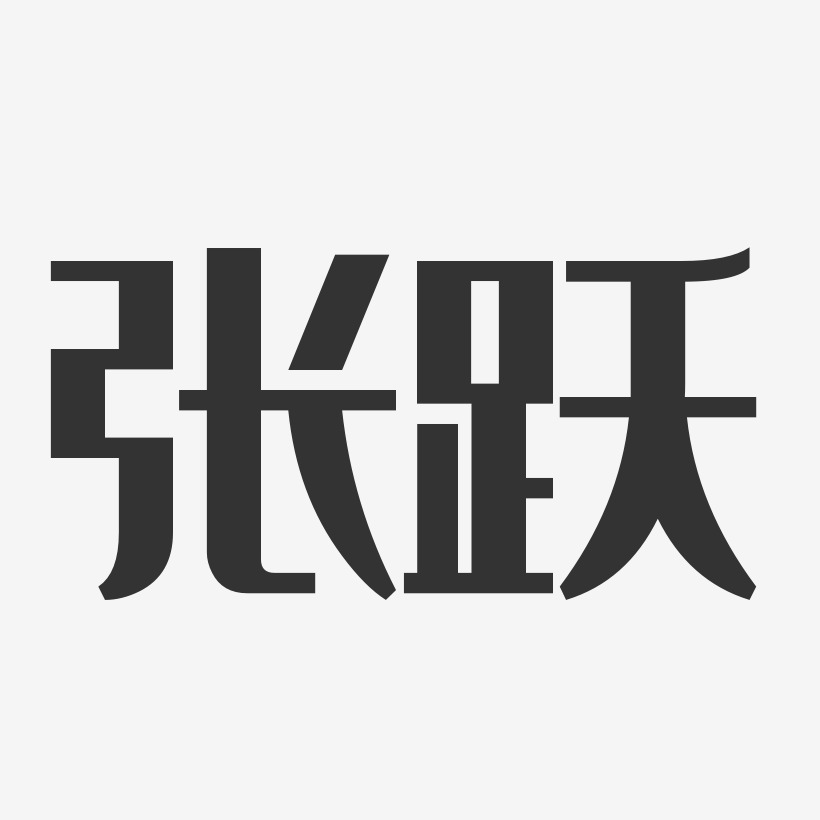 张跃飞艺术字下载_张跃飞图片_张跃飞字体设计图片大全_字魂网