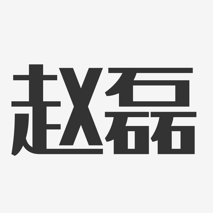 赵磊经典雅黑字体签名设计