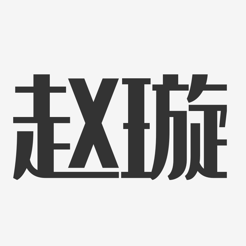 赵璇艺术字