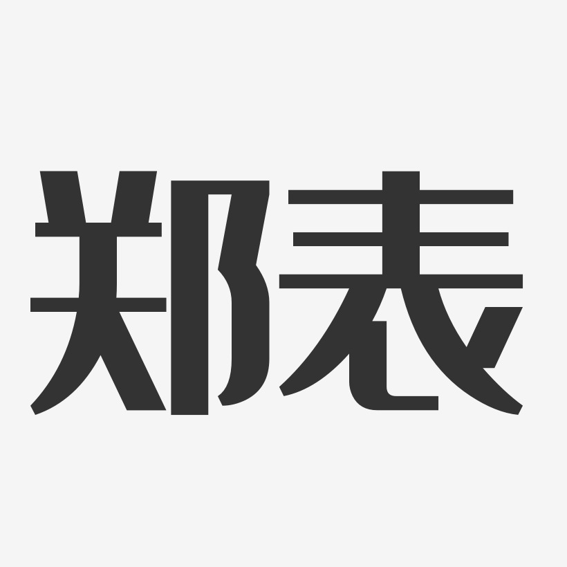 郑表-经典雅黑字体艺术签名