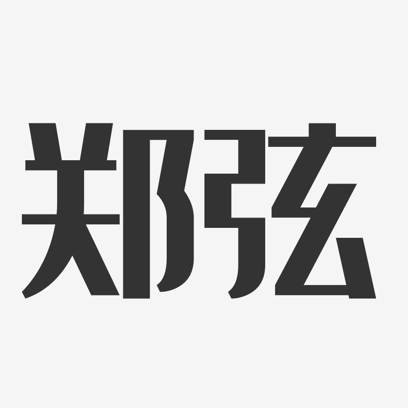 郑弦-经典雅黑字体签名设计后弦-萌趣果冻体字体免费