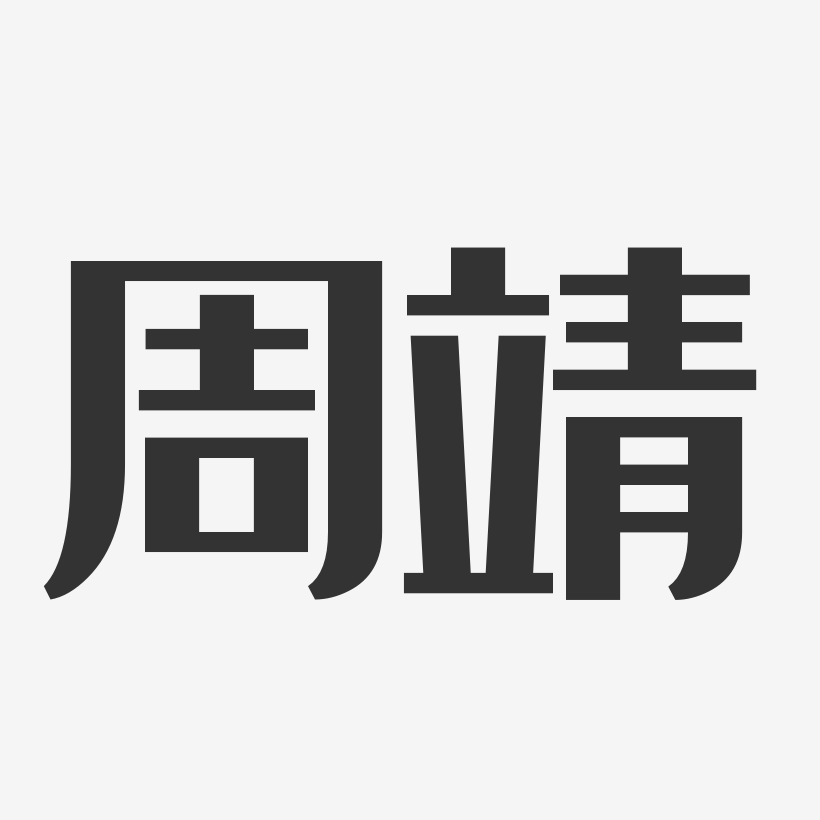 周靖-经典雅黑字体免费签名