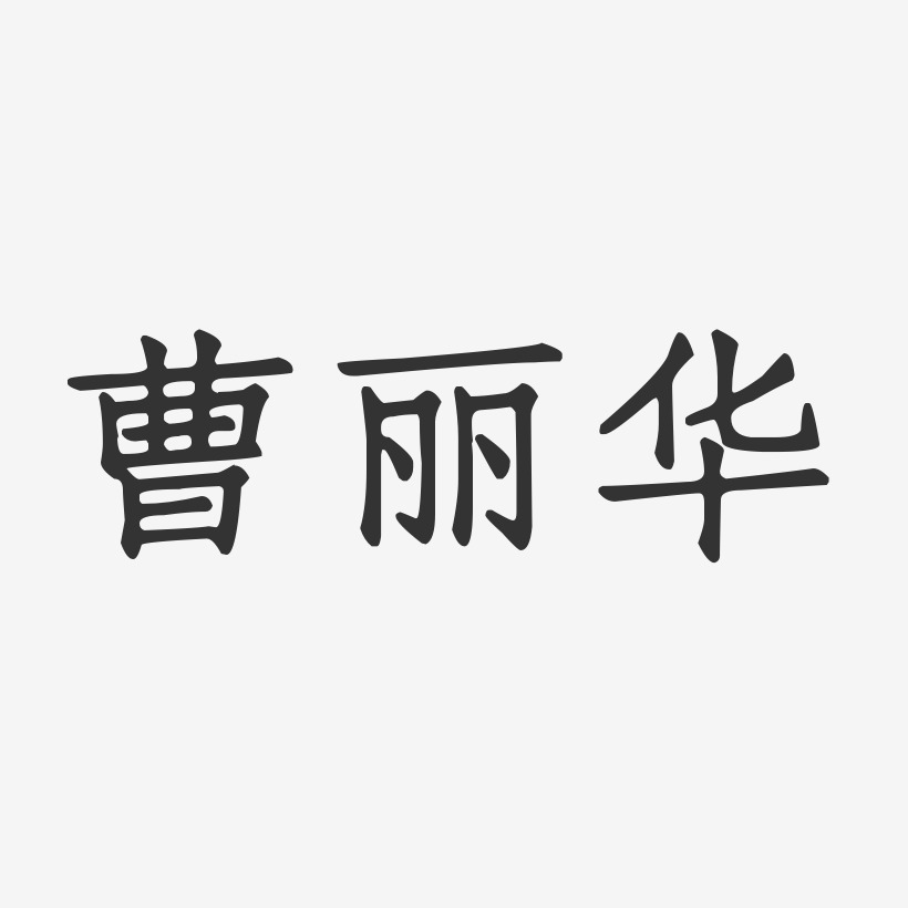 曹丽华艺术字