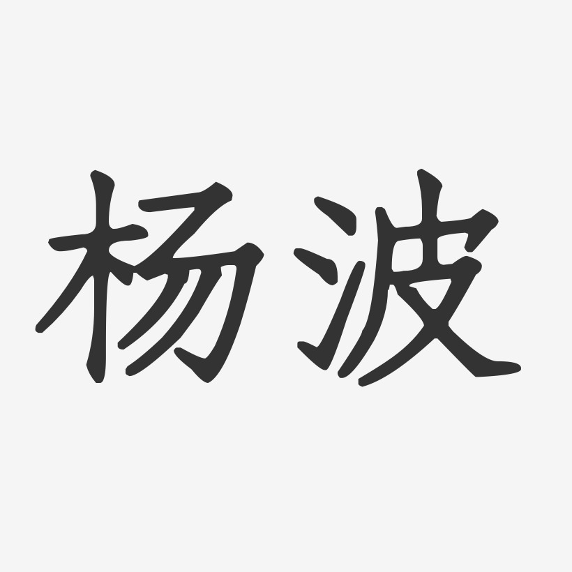 杨波艺术字