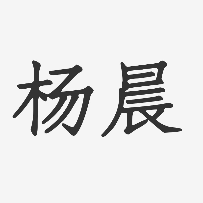 杨晨艺术字