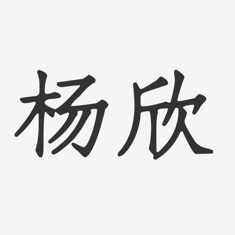 杨欣艺术字