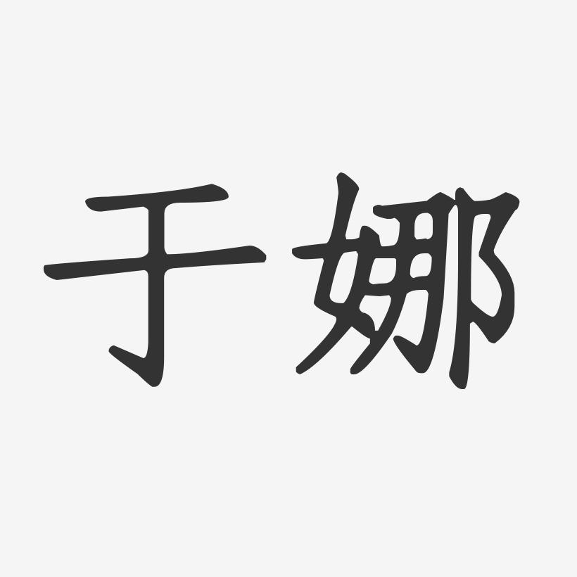 于丽娜艺术字