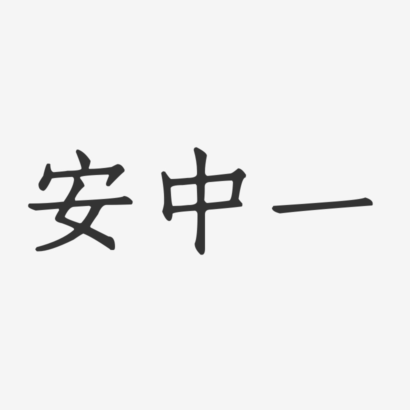 安中一艺术字