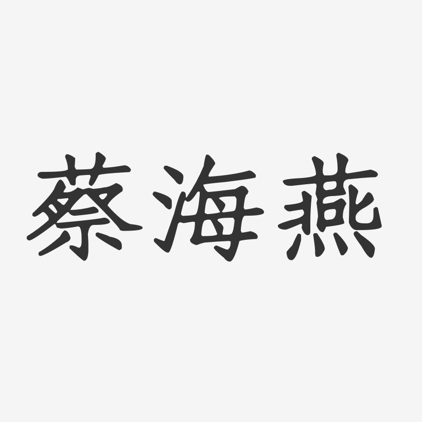 蔡海燕-正文宋楷字体签名设计