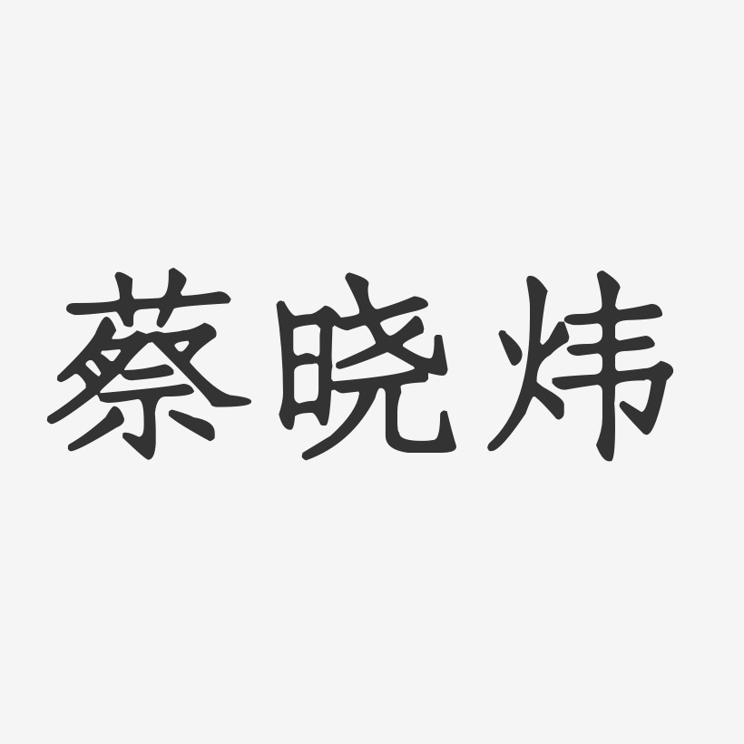 蔡晓炜-正文宋楷字体艺术签名蔡晓芸-正文宋楷字体签名设计蔡晓恩