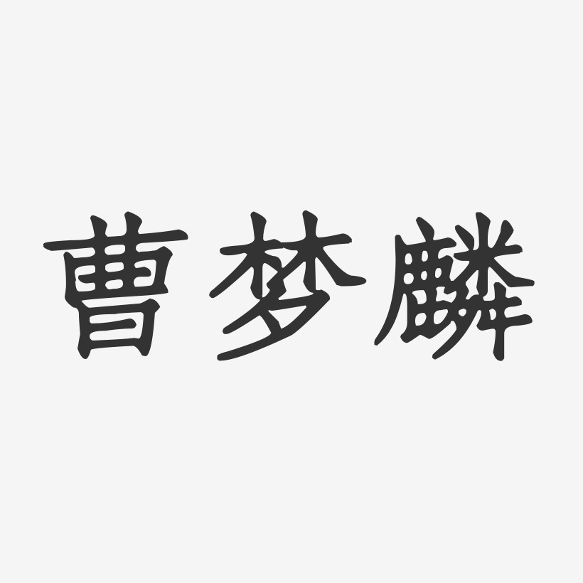 曹梦麟艺术字