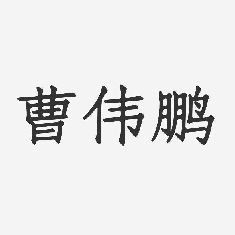 曹伟鹏-正文宋楷字体签名设计