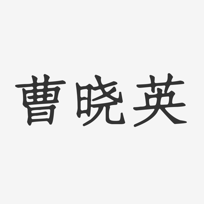 曹晓英艺术字