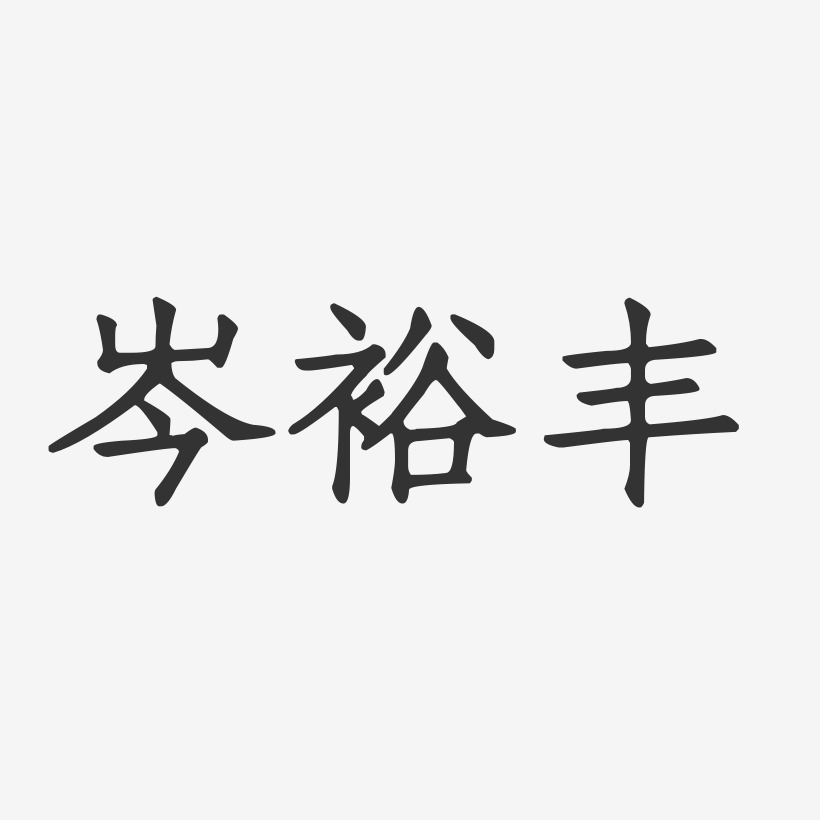 岑益丰艺术字