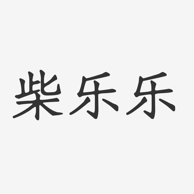 柴乐乐-正文宋楷字体免费签名