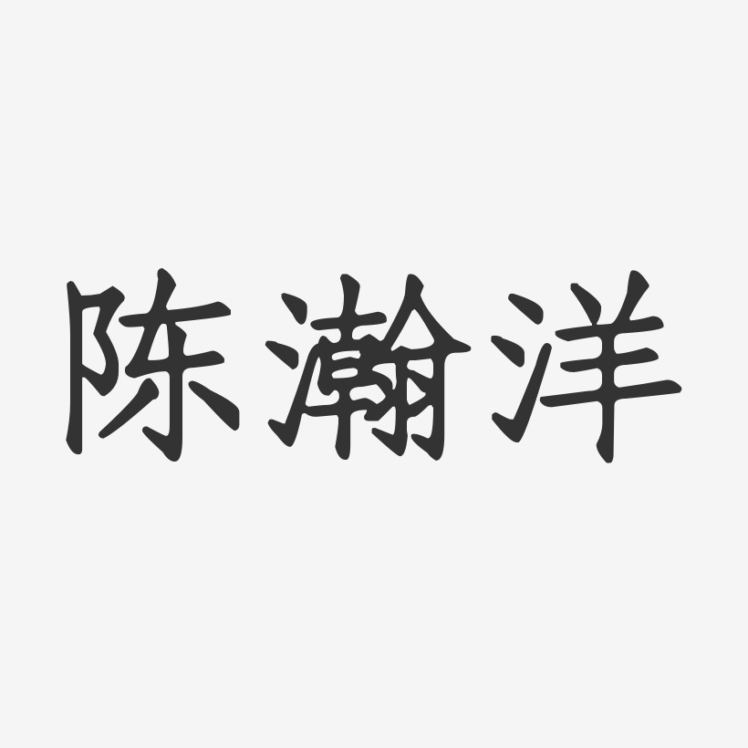 陈乐洋艺术字