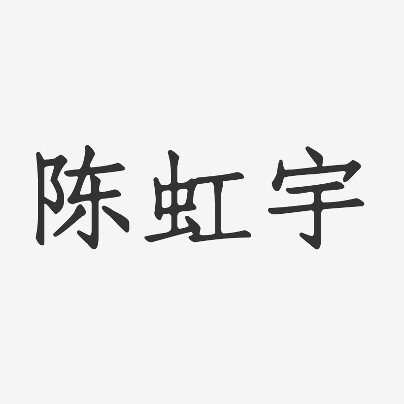 陈虹宇-正文宋楷字体艺术签名