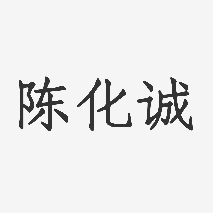 陈化诚艺术字