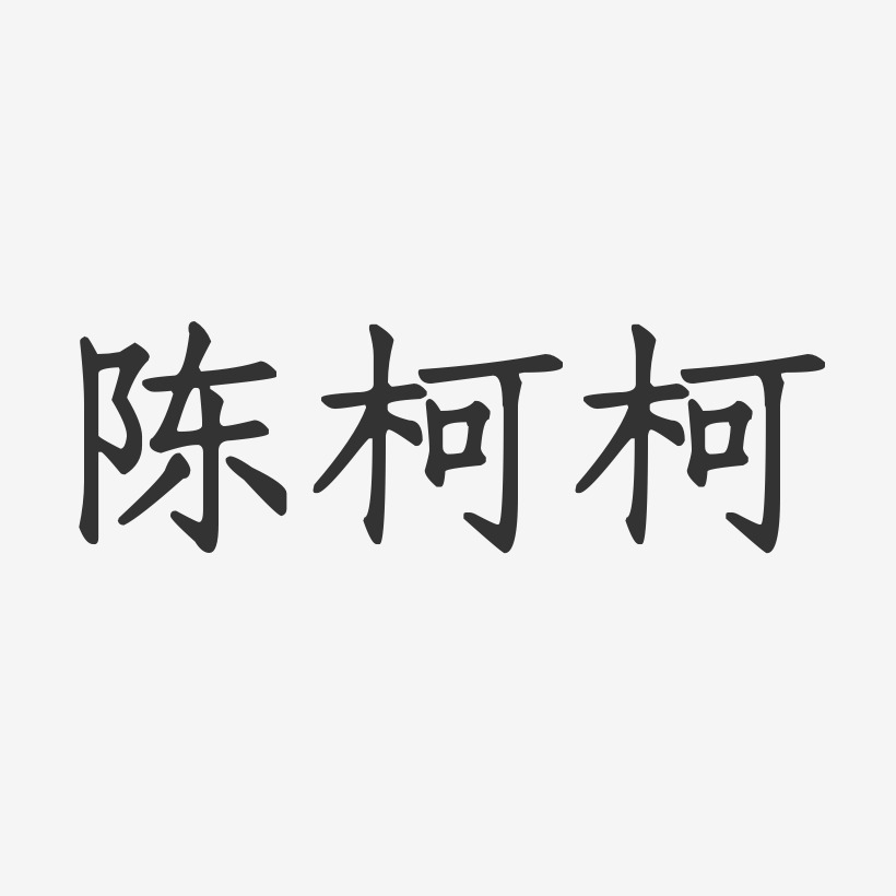 陈柯柯-正文宋楷字体个性签名