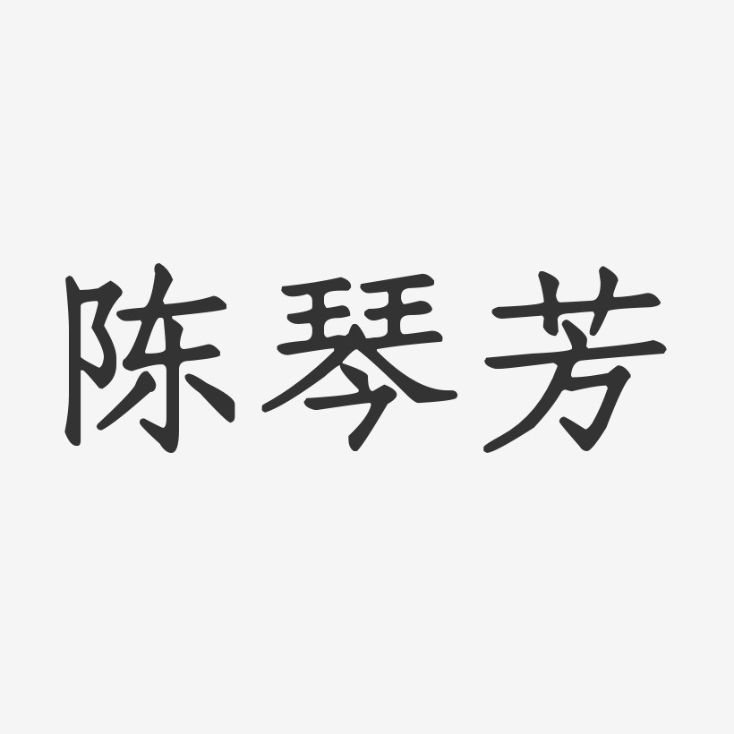 陈琴芳正文宋楷字体签名设计