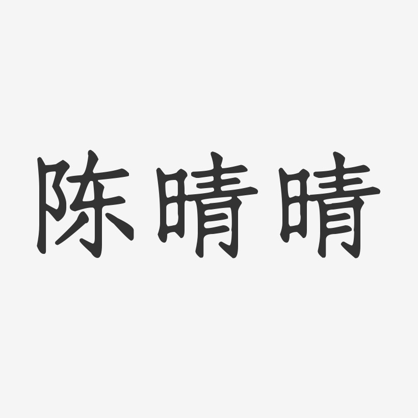 陈晴晴-正文宋楷字体签名设计