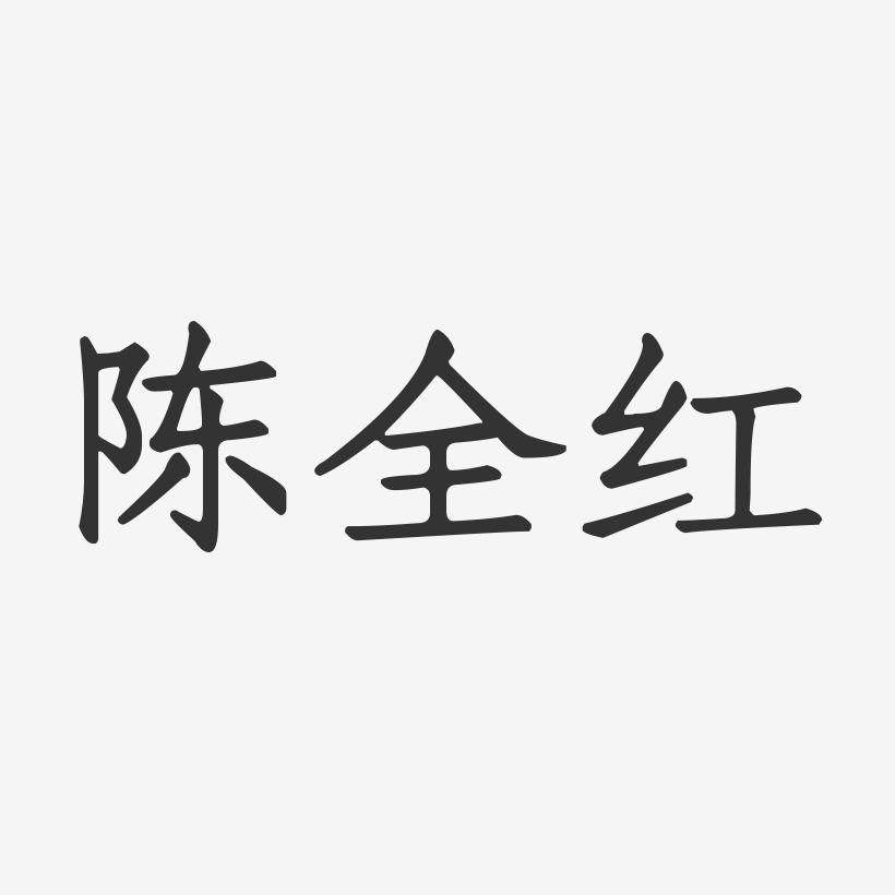 陈全红艺术字