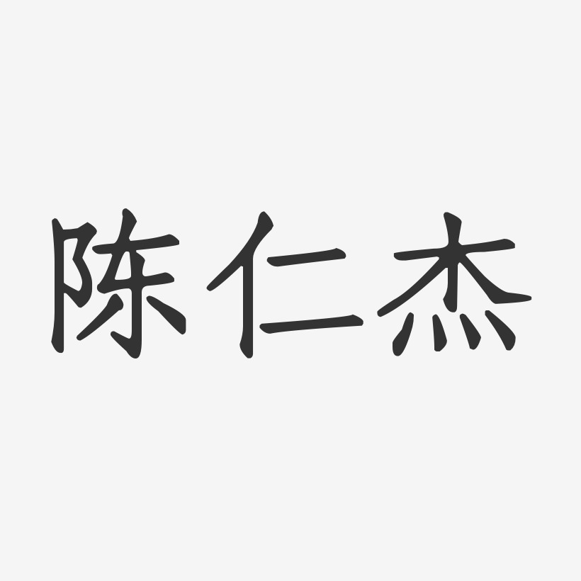 许仁杰艺术字