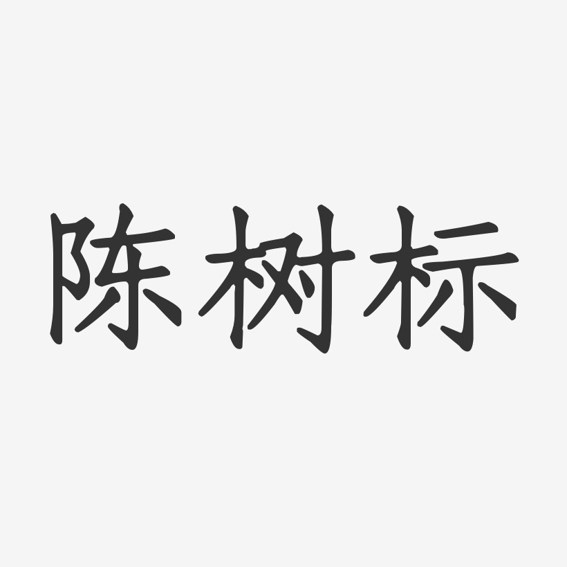 陈联树艺术字