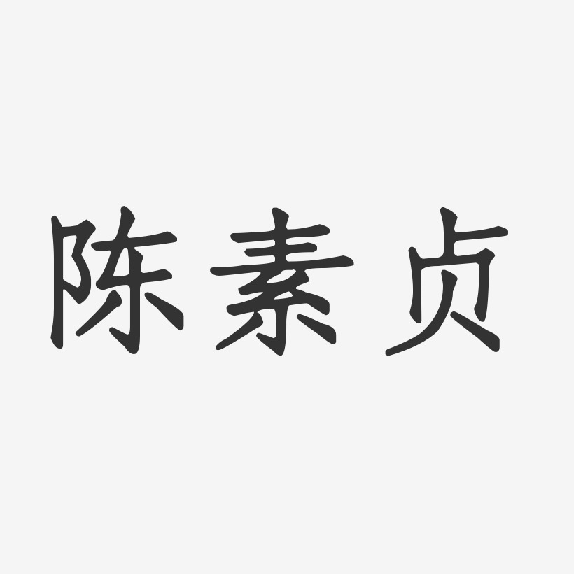 陈家贞艺术字