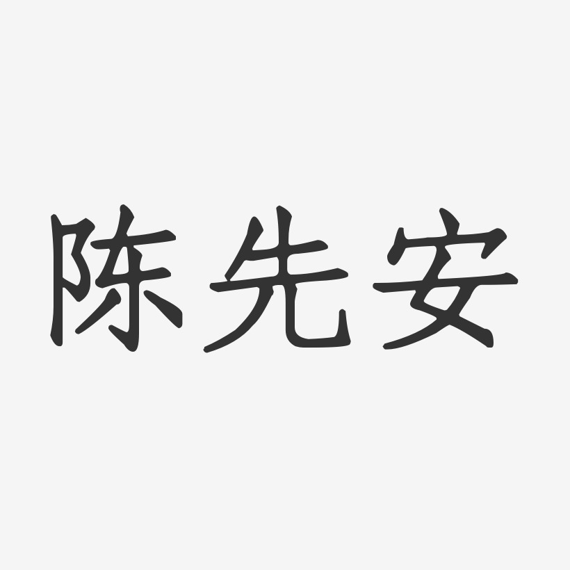 字魂网 艺术字 陈先安-正文宋楷字体个性签名 图片