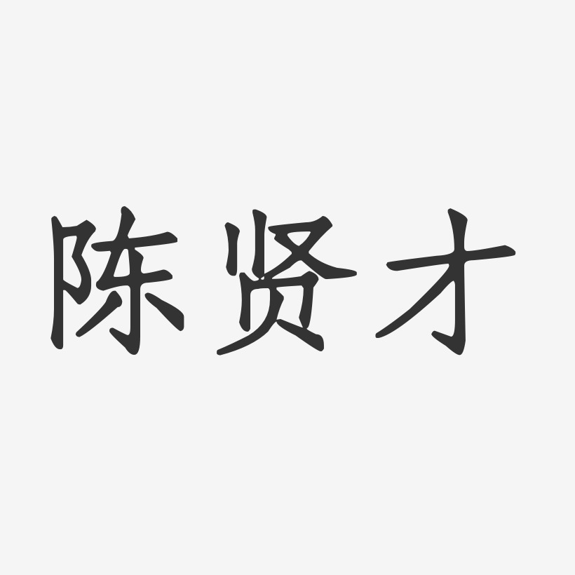 陈贤才-正文宋楷字体签名设计