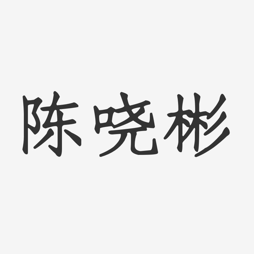 陈哓彬艺术字