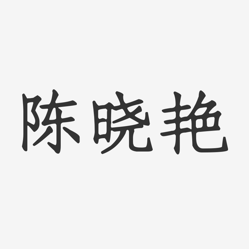 陈晓艳-正文宋楷字体艺术签名