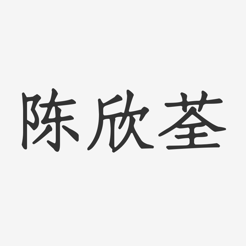 陈欣勇艺术字