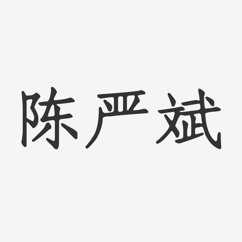 陈严斌-正文宋楷字体签名设计