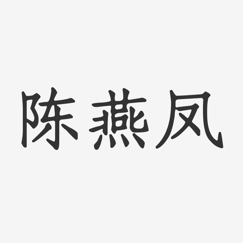 陈深凤艺术字