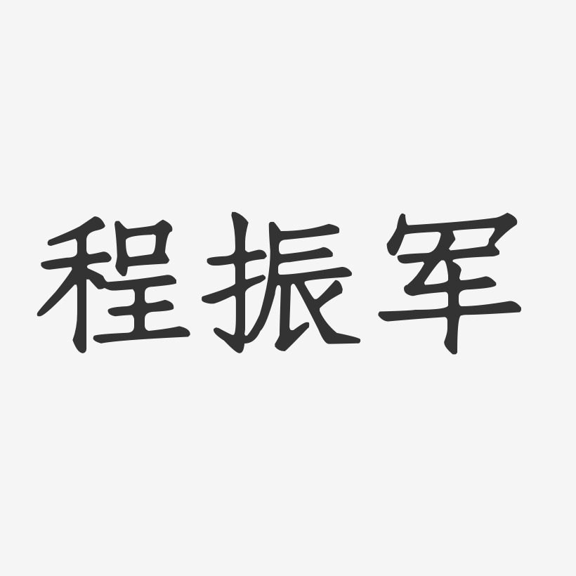 张振军艺术字