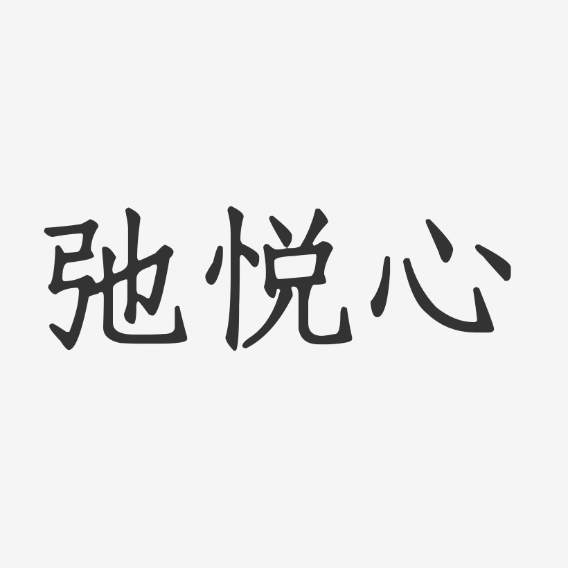 弛悦心艺术字