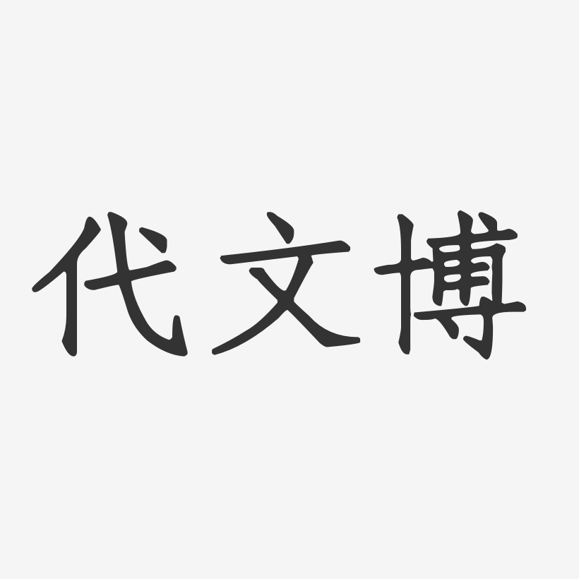 代文博艺术字下载_代文博图片_代文博字体设计图片大全_字魂网