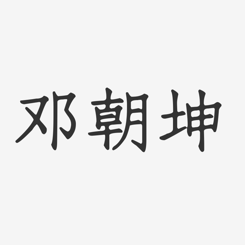 邓朝坤正文宋楷艺术字签名-邓朝坤正文宋楷艺术字签名图片下载-字魂网