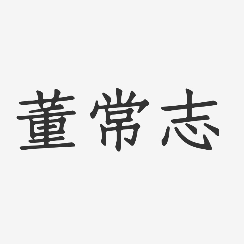 董志峰-萌趣果冻字体签名设计董常志-石头体字体艺术签名董志同-镇魂