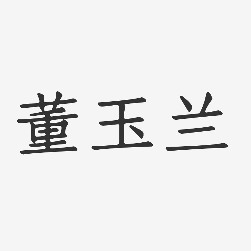 董玉兰艺术字