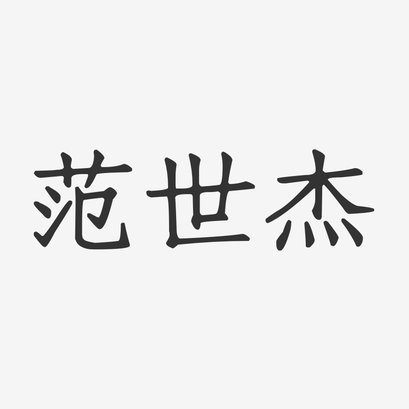 范世杰-正文宋楷字体签名设计