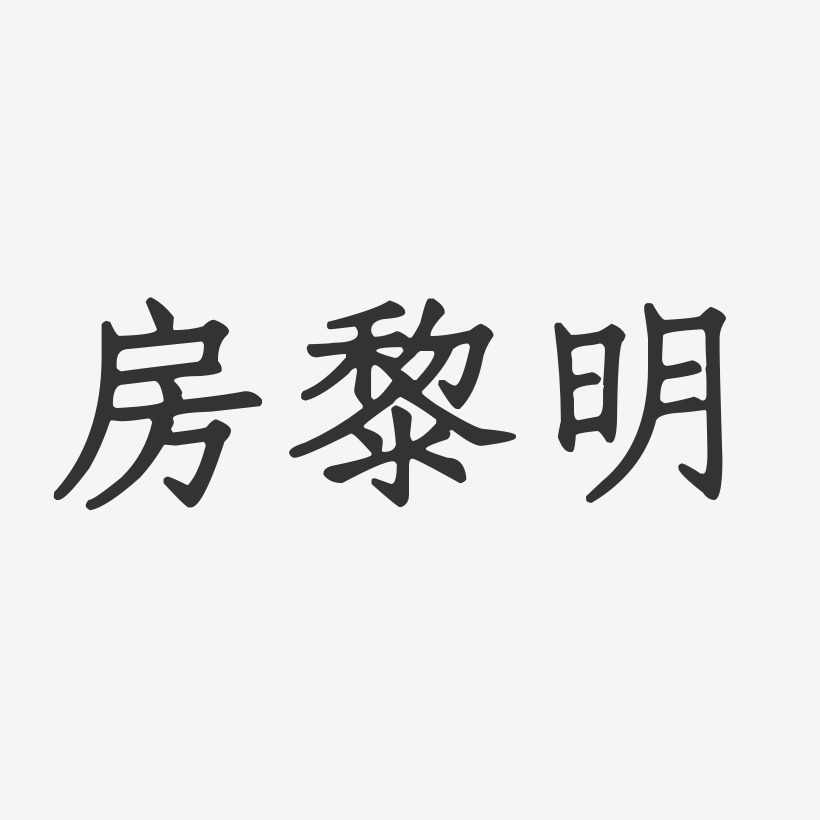 房黎明-正文宋楷字体个性签名超越自我红色毛笔艺术字一号黎明-萌趣