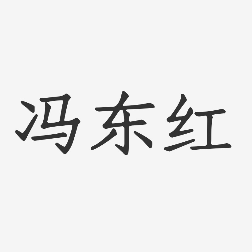 冯东红艺术字