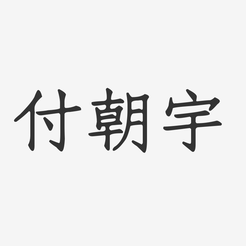 付朝宇正文宋楷字体个性签名