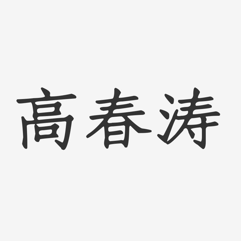 高春涛-正文宋楷字体艺术签名